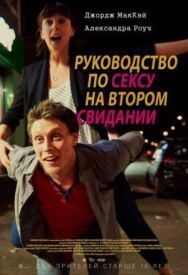 Руководство по сексу на втором свидании постер к фильму смотреть онлайн на HD Rezka