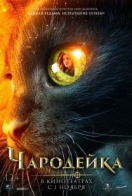 Чародейка постер к фильму смотреть онлайн на HD Rezka