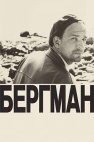 Бергман постер к фильму смотреть онлайн на HD Rezka