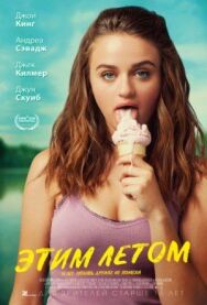 Этим летом постер к фильму смотреть онлайн на HD Rezka