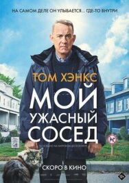 Мой ужасный сосед постер к фильму смотреть онлайн на HD Rezka
