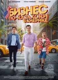 Бизнес по-казахски в Америке постер к фильму смотреть онлайн на HD Rezka