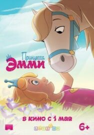 Принцесса Эмми постер к фильму смотреть онлайн на HD Rezka