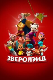 Зверолэнд постер к фильму смотреть онлайн на HD Rezka