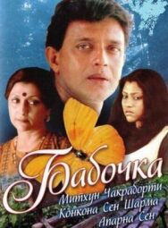 Бабочка постер к фильму смотреть онлайн на HD Rezka