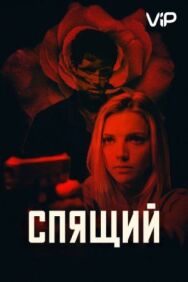 Спящий постер к фильму смотреть онлайн на HD Rezka