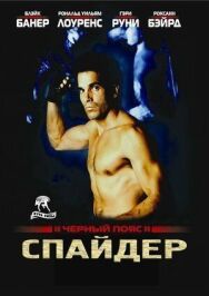 Черный пояс 2: Спайдер постер к фильму смотреть онлайн на HD Rezka