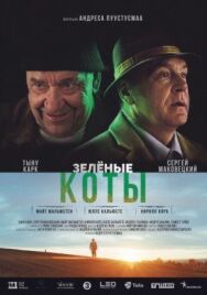 Зелёные коты постер к фильму смотреть онлайн на HD Rezka