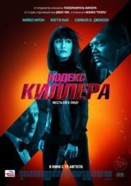 Кодекс киллера постер к фильму смотреть онлайн на HD Rezka