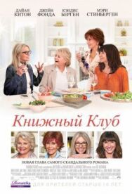 Книжный клуб постер к фильму смотреть онлайн на HD Rezka