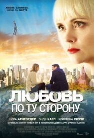 Любовь по ту сторону постер к фильму смотреть онлайн на HD Rezka