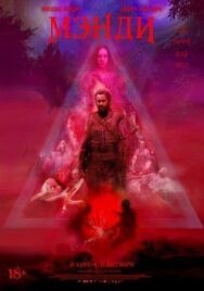 Мэнди постер к фильму смотреть онлайн на HD Rezka