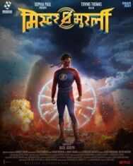 Мурали-молния постер к фильму смотреть онлайн на HD Rezka