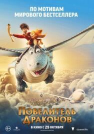 Повелитель драконов постер к фильму смотреть онлайн на HD Rezka