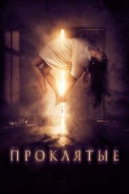 Проклятые постер к фильму смотреть онлайн на HD Rezka