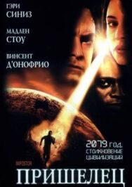 Пришелец постер к фильму смотреть онлайн на HD Rezka