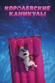 Королевские каникулы постер к фильму смотреть онлайн на HD Rezka