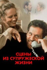 Сцены из супружеской жизни постер к фильму смотреть онлайн на HD Rezka