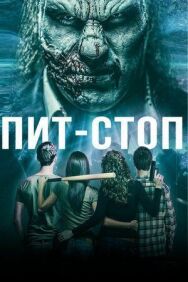 Кислотная остановка	 постер к фильму смотреть онлайн на HD Rezka