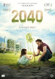 2040: Будущее ждёт постер к фильму смотреть онлайн на HD Rezka