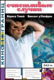Счастливые случаи постер к фильму смотреть онлайн на HD Rezka