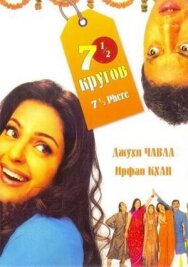 Семь с половиной кругов постер к фильму смотреть онлайн на HD Rezka