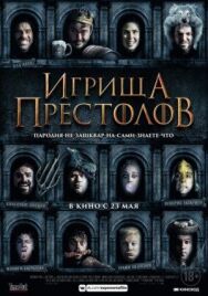Игрища престолов постер к фильму смотреть онлайн на HD Rezka