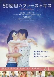 50 первых поцелуев постер к фильму смотреть онлайн на HD Rezka