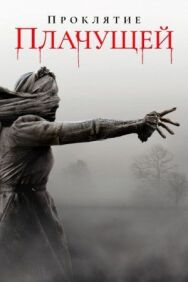 Проклятие плачущей постер к фильму смотреть онлайн на HD Rezka