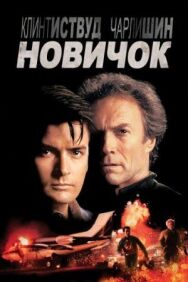 Новичок постер к фильму смотреть онлайн на HD Rezka