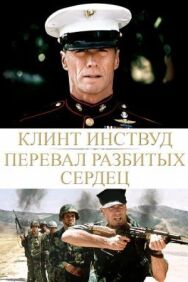 Перевал разбитых сердец постер к фильму смотреть онлайн на HD Rezka