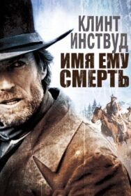 Имя ему Смерть постер к фильму смотреть онлайн на HD Rezka