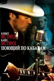Поющий по кабакам постер к фильму смотреть онлайн на HD Rezka