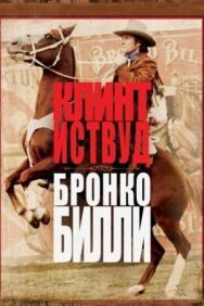 Бронко Билли постер к фильму смотреть онлайн на HD Rezka