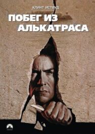 Побег из Алькатраса постер к фильму смотреть онлайн на HD Rezka