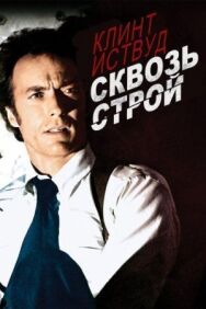 Сквозь строй постер к фильму смотреть онлайн на HD Rezka