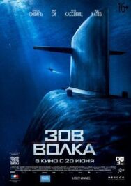 Зов волка постер к фильму смотреть онлайн на HD Rezka