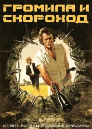 Громила и скороход постер к фильму смотреть онлайн на HD Rezka