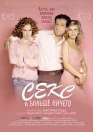Секс и больше ничего постер к фильму смотреть онлайн на HD Rezka