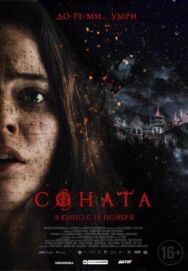 Соната постер к фильму смотреть онлайн на HD Rezka
