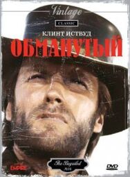 Обманутый постер к фильму смотреть онлайн на HD Rezka