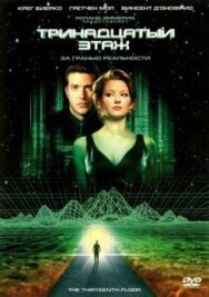 Тринадцатый этаж постер к фильму смотреть онлайн на HD Rezka
