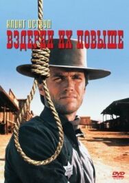 Вздерни их повыше постер к фильму смотреть онлайн на HD Rezka