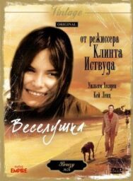 Веселушка постер к фильму смотреть онлайн на HD Rezka