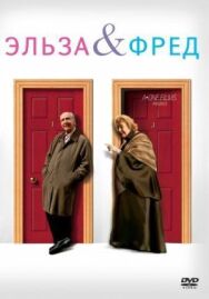 Эльза и Фред постер к фильму смотреть онлайн на HD Rezka