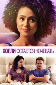 Холли остается ночевать постер к фильму смотреть онлайн на HD Rezka