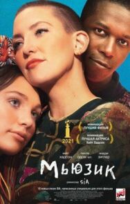 Мьюзик постер к фильму смотреть онлайн на HD Rezka