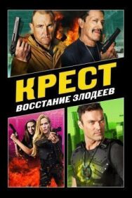 Крест: Восстание злодеев постер к фильму смотреть онлайн на HD Rezka