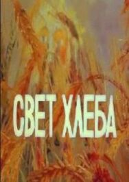 Свет хлеба постер к фильму смотреть онлайн на HD Rezka