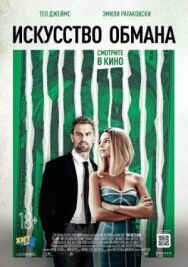 Искусство обмана постер к фильму смотреть онлайн на HD Rezka